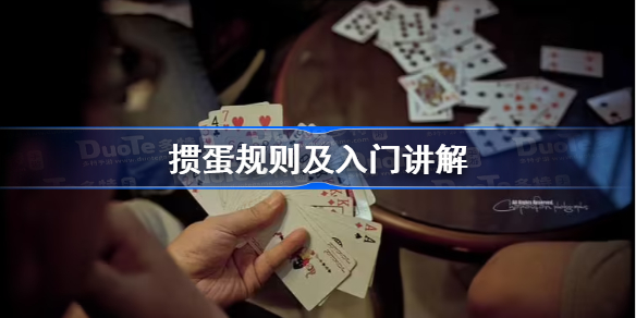 掼蛋规则及入门讲解