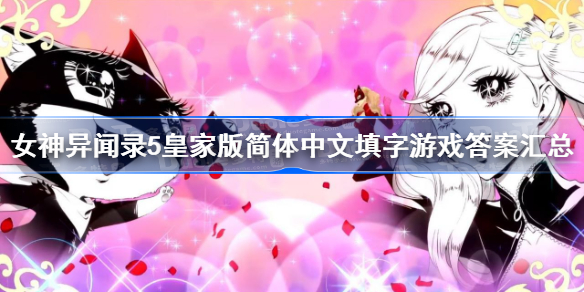 女神异闻录5皇家版简体中文填字游戏答案汇总