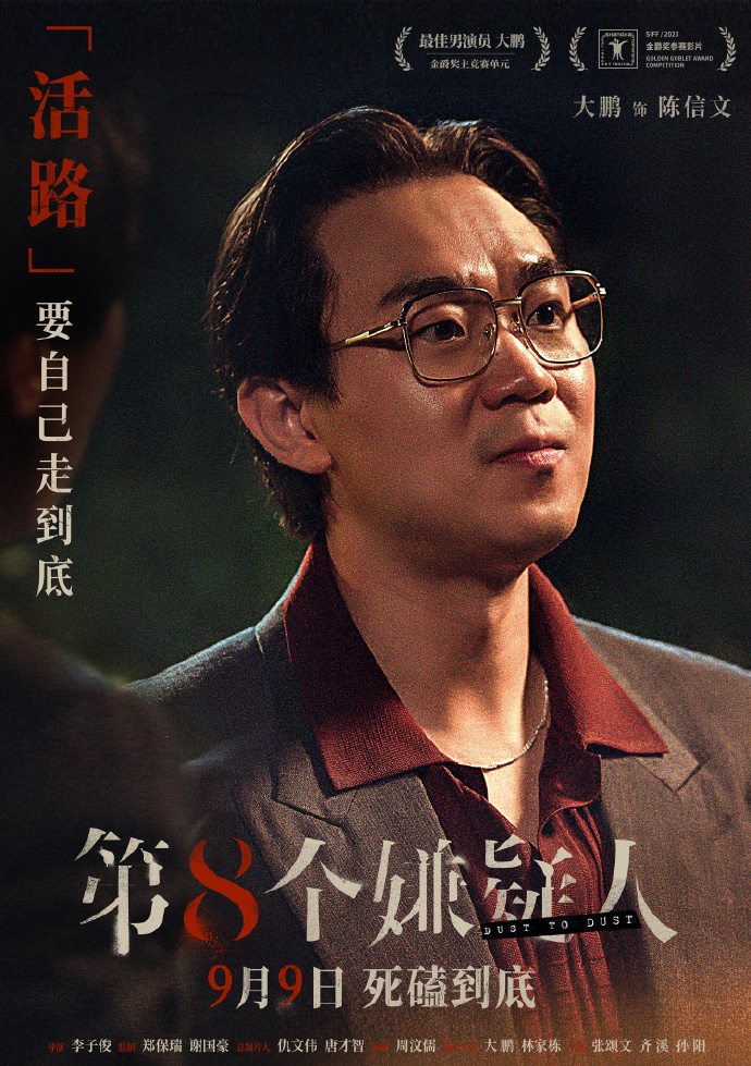 第八个嫌疑人演员表有谁？