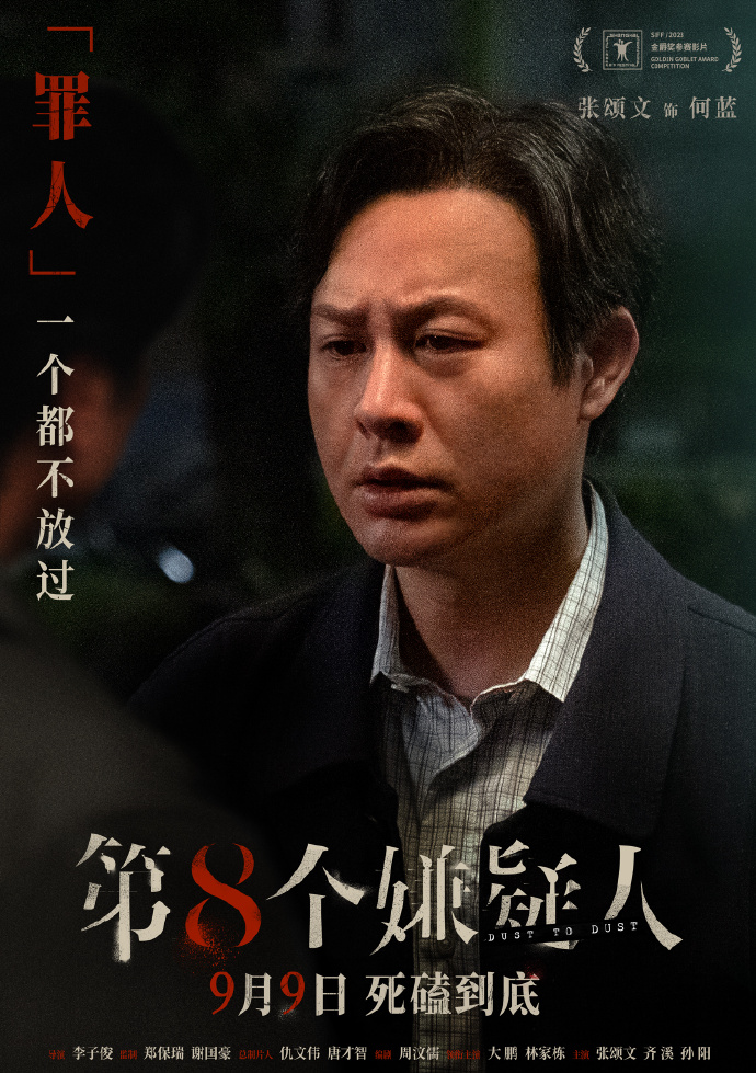第八个嫌疑人演员表有谁？