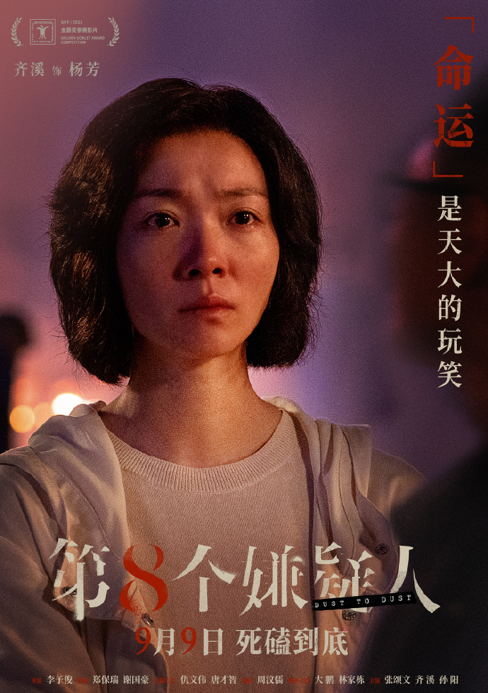 第八个嫌疑人演员表有谁？