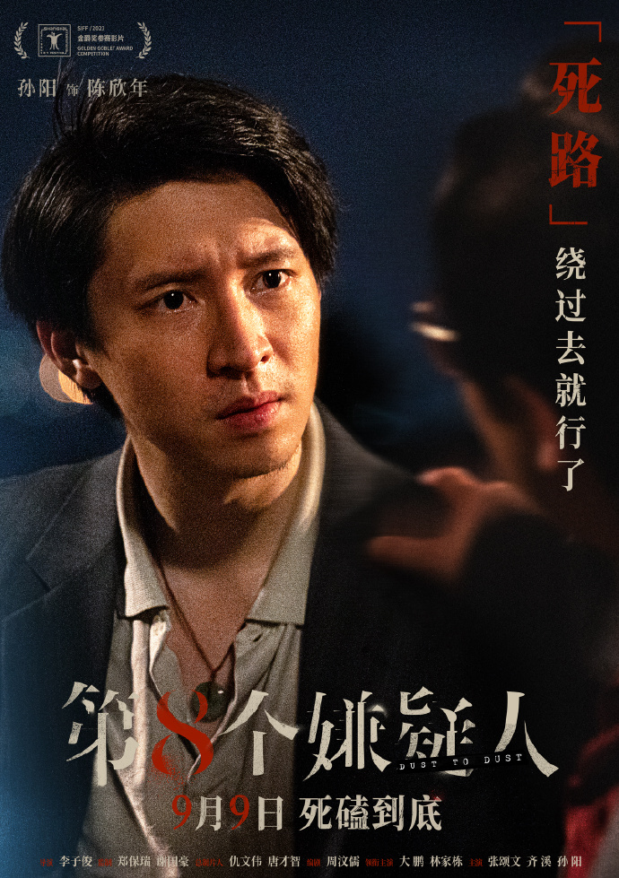 第八个嫌疑人演员表有谁？