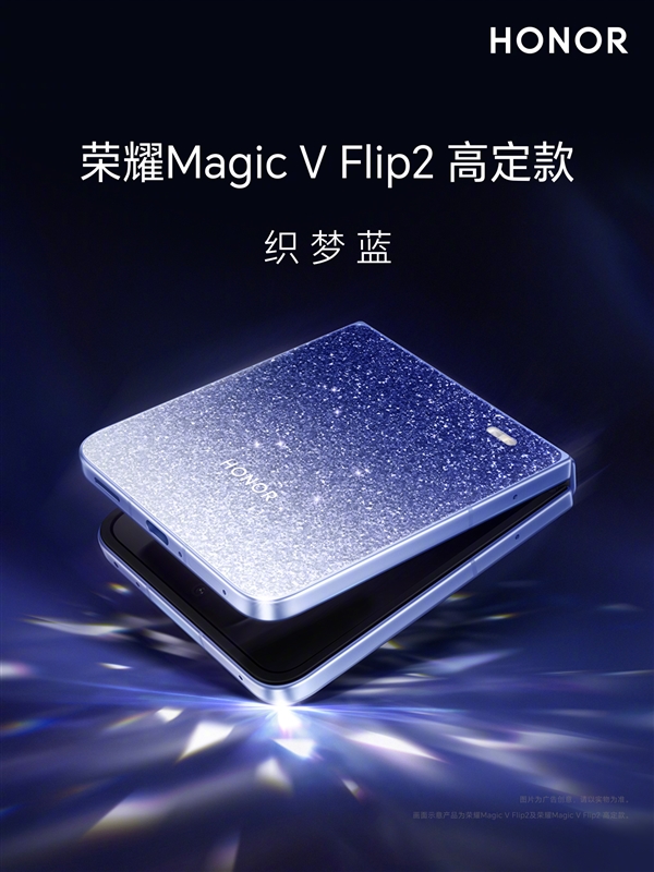 5500mAh最大电池小折叠！荣耀Magic V Flip2全配色外观公布