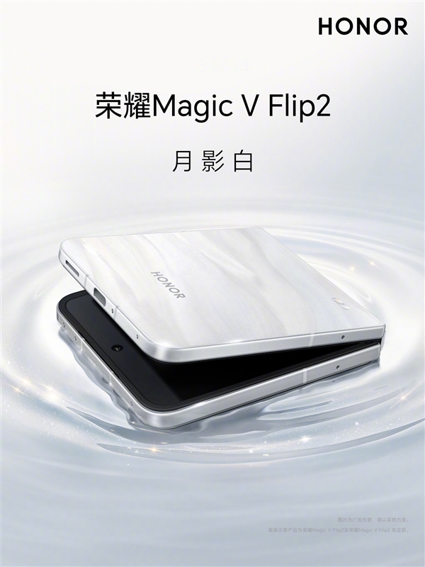5500mAh最大电池小折叠！荣耀Magic V Flip2全配色外观公布