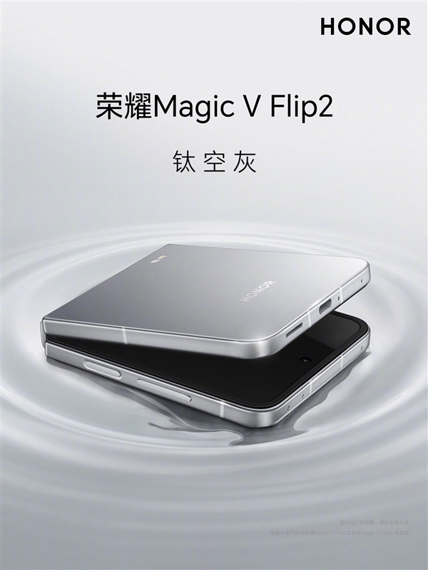 5500mAh最大电池小折叠！荣耀Magic V Flip2全配色外观公布