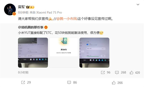 小米YU7标配ETC 花50元就能激活使用  雷军：请大家帮我们多宣传
