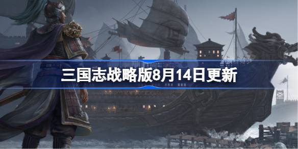 三国志战略版8月14日更新