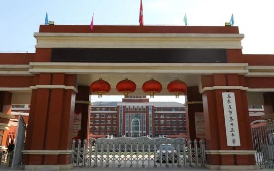 石家庄市第十五中学简介概况（建校历史、地址、师资、校训、环境）