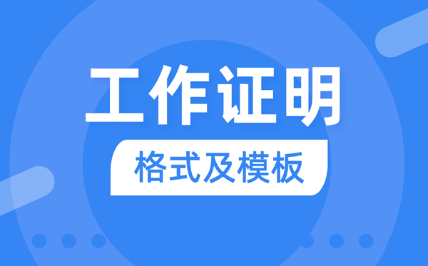 工作证明怎么写 单位工作证明格式及范文模板