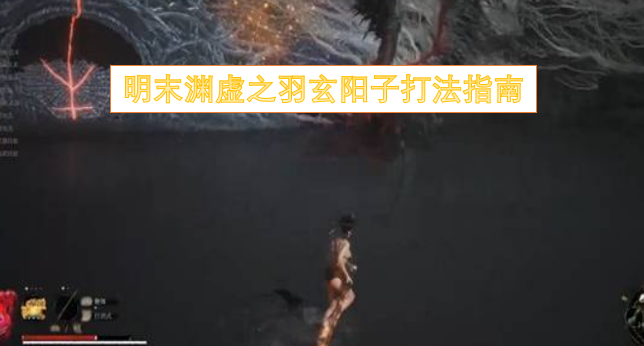 明末渊虚之羽玄阳子通关攻略
