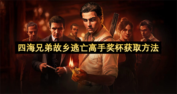 四海兄弟故乡逃亡高手奖杯解锁攻略
