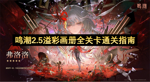 鸣潮2.5溢彩画册全关卡解密攻略
