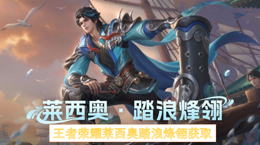 王者荣耀莱西奥踏浪烽翎活动获取