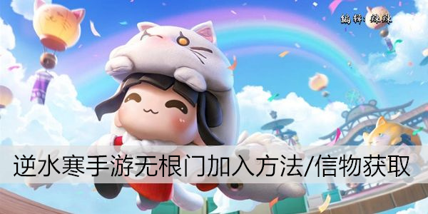 逆水寒手游无根门入门攻略/技能解锁条件