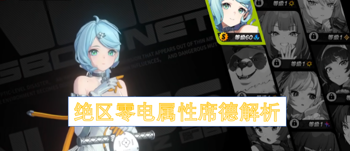 绝区零电系席德技能详解