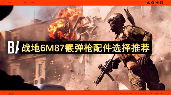 战地6M87霰弹枪最佳配件搭配攻略