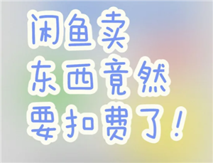 闲鱼服务费怎么收取？闲鱼服务费收取标准