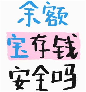 支付宝余额宝有没有风险 支付宝余额宝存钱安全吗