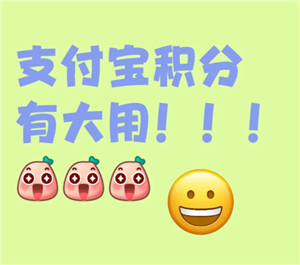 支付宝积分有什么用 支付宝积分兑换什么最划算？