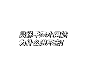 易烊千玺网站怎么进不去？易烊千玺网站进不去怎么回事