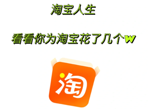 淘宝怎么看一共花了多少钱？淘宝怎么看一共买了多少单