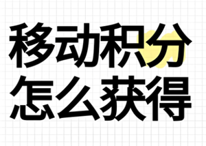中国移动积分换话费怎么换？中国移动积分什么时候清零？