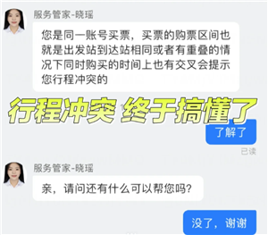 购买车票行程冲突是什么意思 购买车票行程冲突怎么解决？