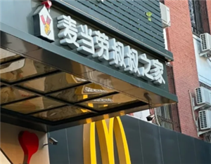 麦当劳叔叔之家是干什么的 麦当劳叔叔之家中国有几家在哪里？