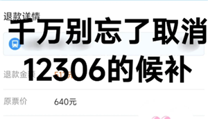 铁路12306候补退单后什么时候退款 铁路12306候补单退了但是没收到退款？