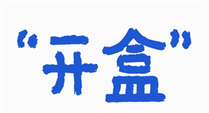 微信开盒是什么意思 微信开盒是真的吗？