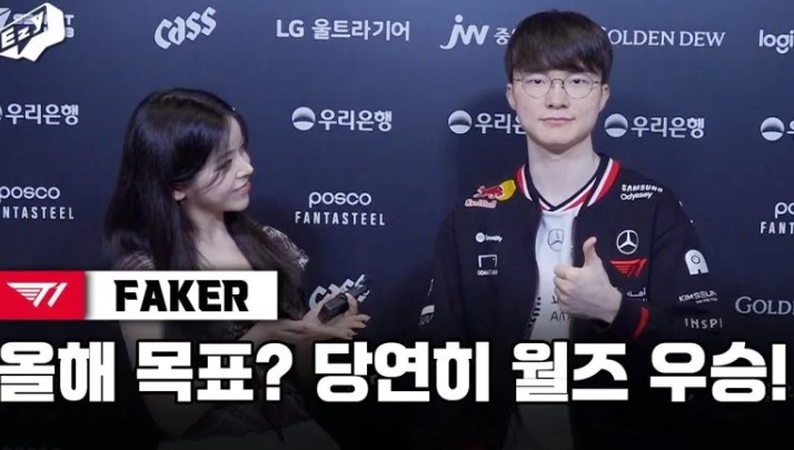 Faker：目标是世界赛冠军；没有特别依赖的队友