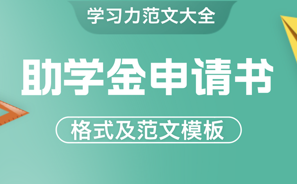 助学金申请书怎么写 贫困生助学金申请书格式及范文模版