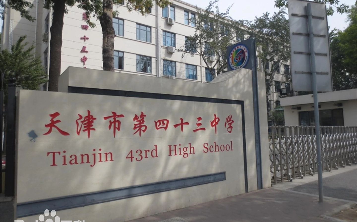 天津市第四十三中学校区在哪 在什么区？