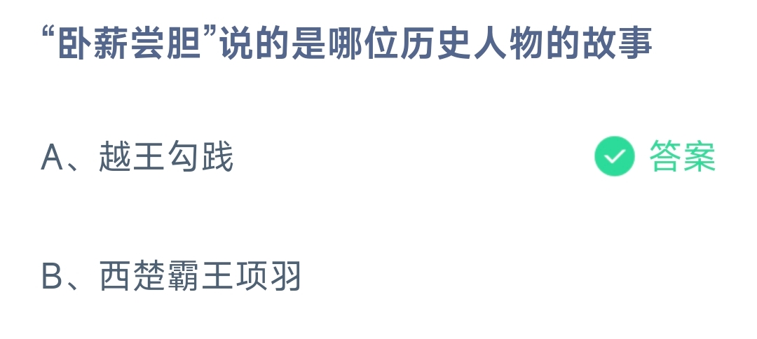 “卧薪尝胆”说的是哪位历史人物的故事？ 蚂蚁庄园8.15日答案