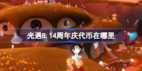 光遇8.14周年庆代币在哪里 光遇8月14日海洋节代币收集攻略