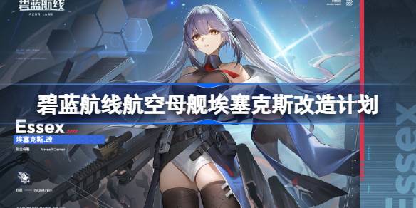 碧蓝航线航空母舰埃塞克斯怎么进行改造 碧蓝航线航空母舰埃塞克斯改造计划