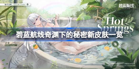 碧蓝航线奇渊下的秘密新皮肤一览 碧蓝航线奇渊下的秘密新皮肤有哪些