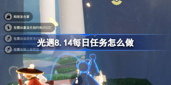 光遇8.14每日任务怎么做 光遇8月14日每日任务做法攻略