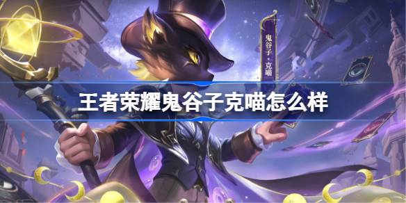 王者荣耀鬼谷子克喵多少钱