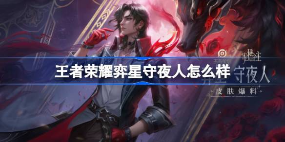 王者荣耀弈星守夜人多少钱