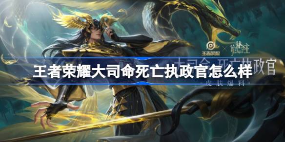 王者荣耀大司命死亡执政官多少钱