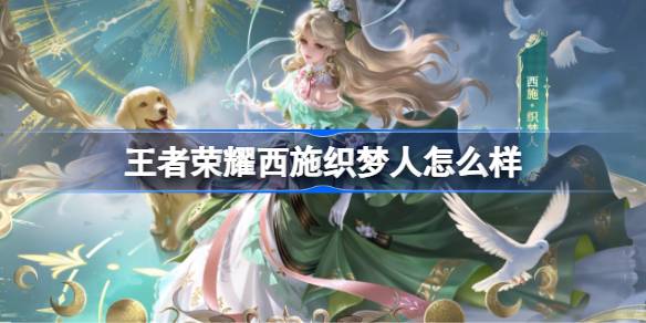 王者荣耀西施织梦人多少钱