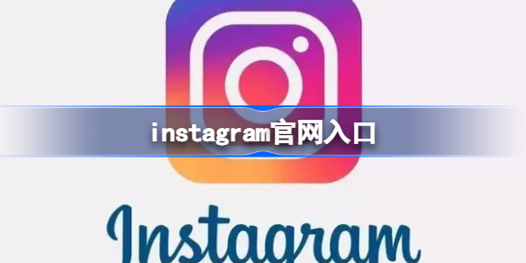 instagram官网入口 instagram官网地址链接