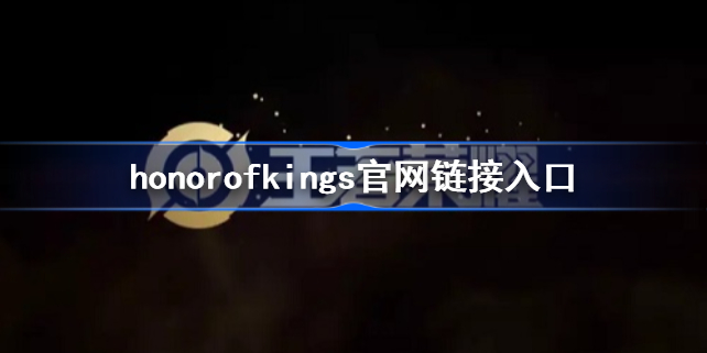honorofkings官网链接入口 王者荣耀国际服官网在哪