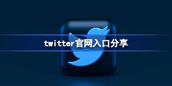 twitter官网入口在哪 twitter官网入口分享