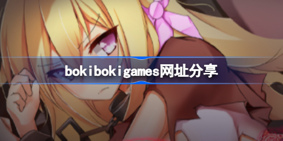 bokibokigames网址分享 bokibokigames网址是什么？
