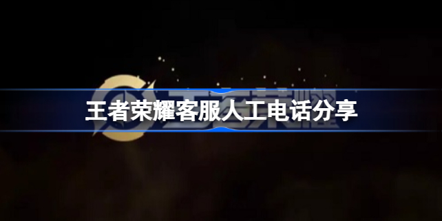 王者荣耀客服人工电话24小时 王者荣耀客服人工电话分享