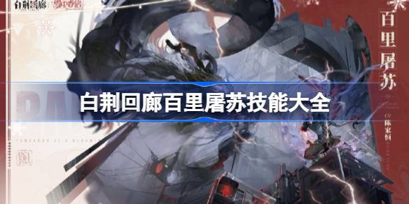 白荆回廊百里屠苏技能是什么 白荆回廊百里屠苏技能大全？