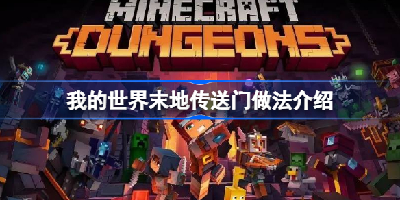 我的世界末地传送门做法介绍 我的世界末地传送门怎么做