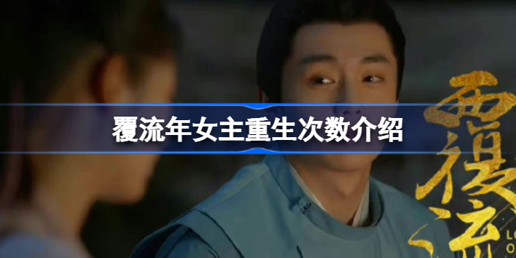 覆流年女主重生几次 覆流年女主重生次数介绍